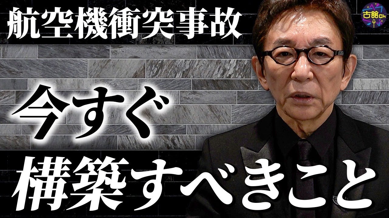 羽田空港の衝突事故。今すぐ取り組まなければならないこととは。