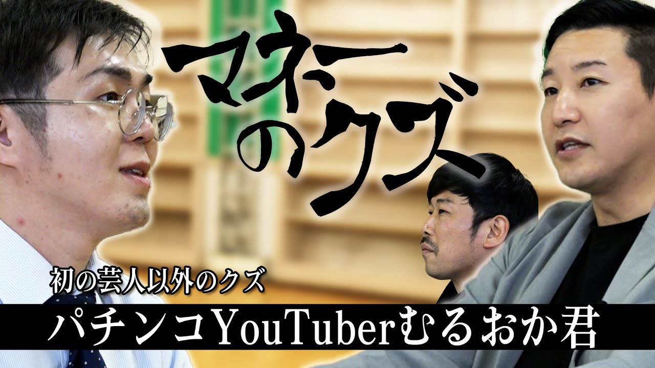 マネーのクズ -パチンコYouTuberむるおか君編-