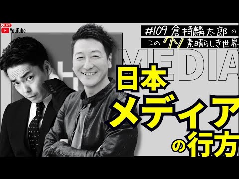 堀潤×倉持麟太郎　日本メディアの行方 「このクソ素晴らしき世界」#109  presented by #8bitNews