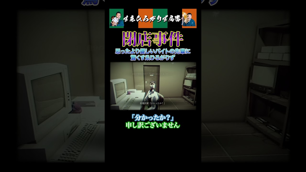 【狂言風ゲーム実況】思ったより優しいバイトの先輩に驚くすゑひろがりず#shorts #すゑひろがりず #切り抜き #ゲーム実況#ホラーゲーム#閉店事件