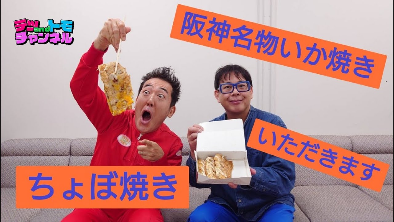 【テツandトモ】「ちょぼ焼き」and 阪神名物「いか焼き」！