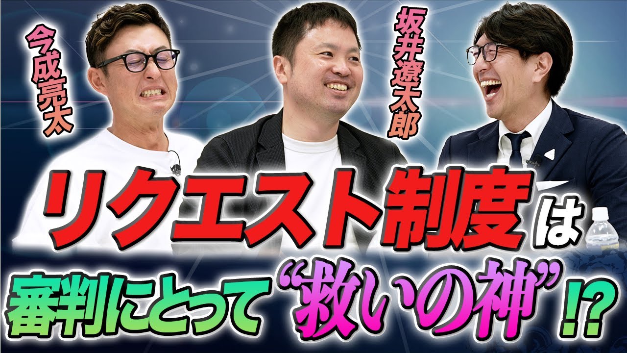 リクエスト制度は審判にとって“救いの神”！？