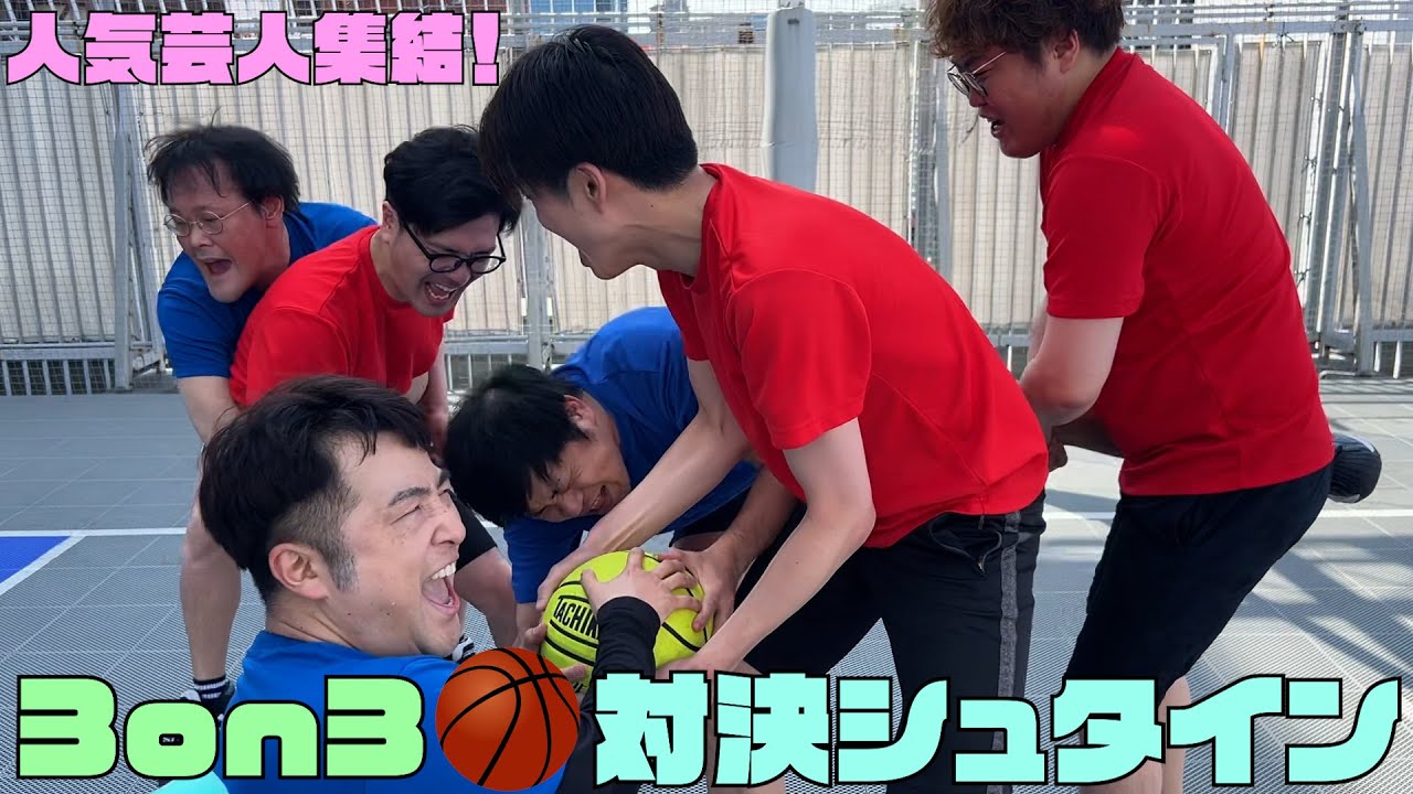 【再編集】ツアー限定映像を公開！人気芸人集合で３on３対決！