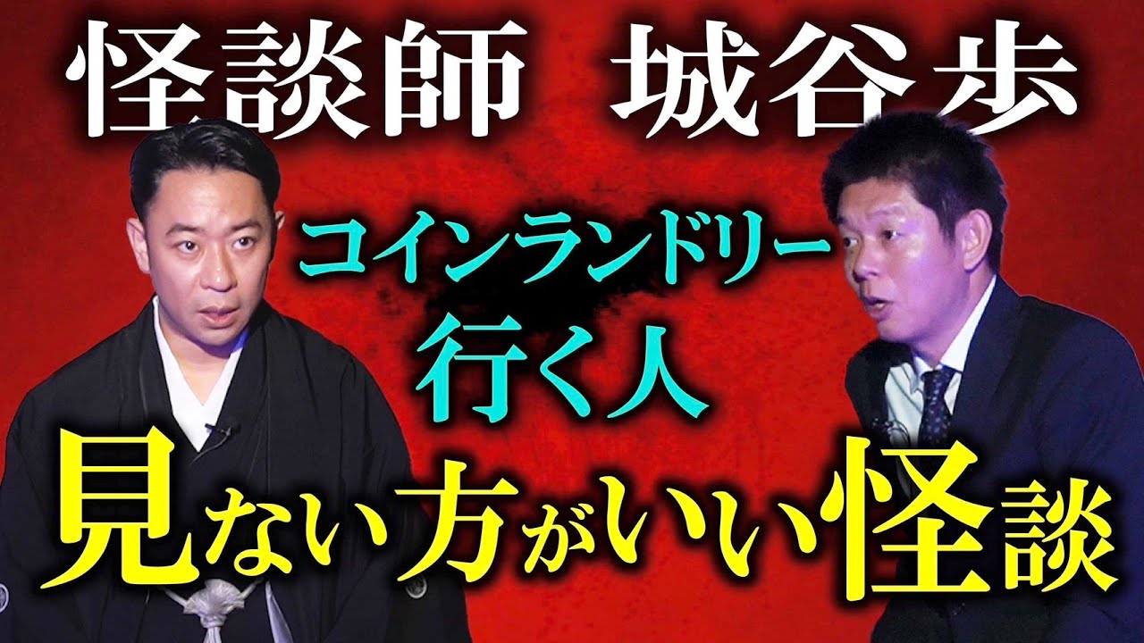 【名人怪談師 城谷歩】コインランドリー行く人見ない方がいい怪談『島田秀平のお怪談巡り』