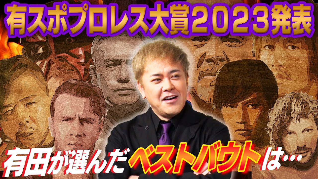 #169【有スポプロレス大賞】有田が2023年ベストバウトを独自の視点で熱弁!!【本家と違う驚きの受賞結果とは!?】