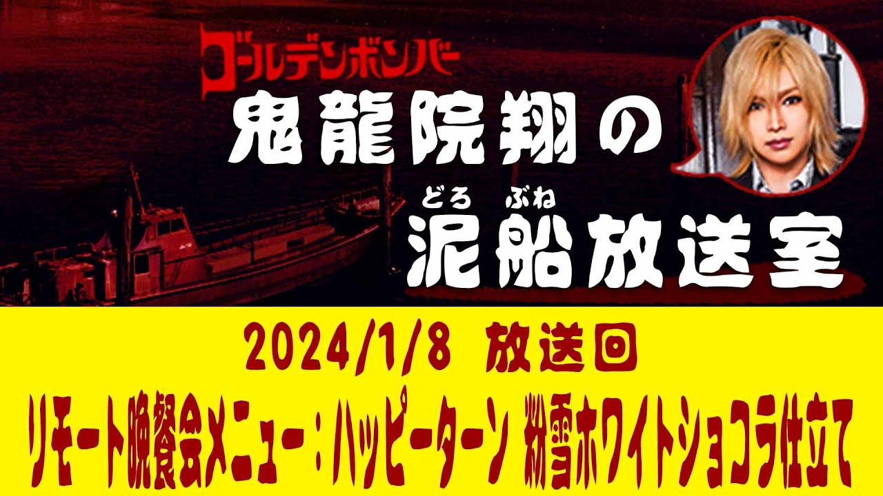 【鬼龍院】1/8ニコニコ生放送「鬼龍院翔の泥船放送室」第105回