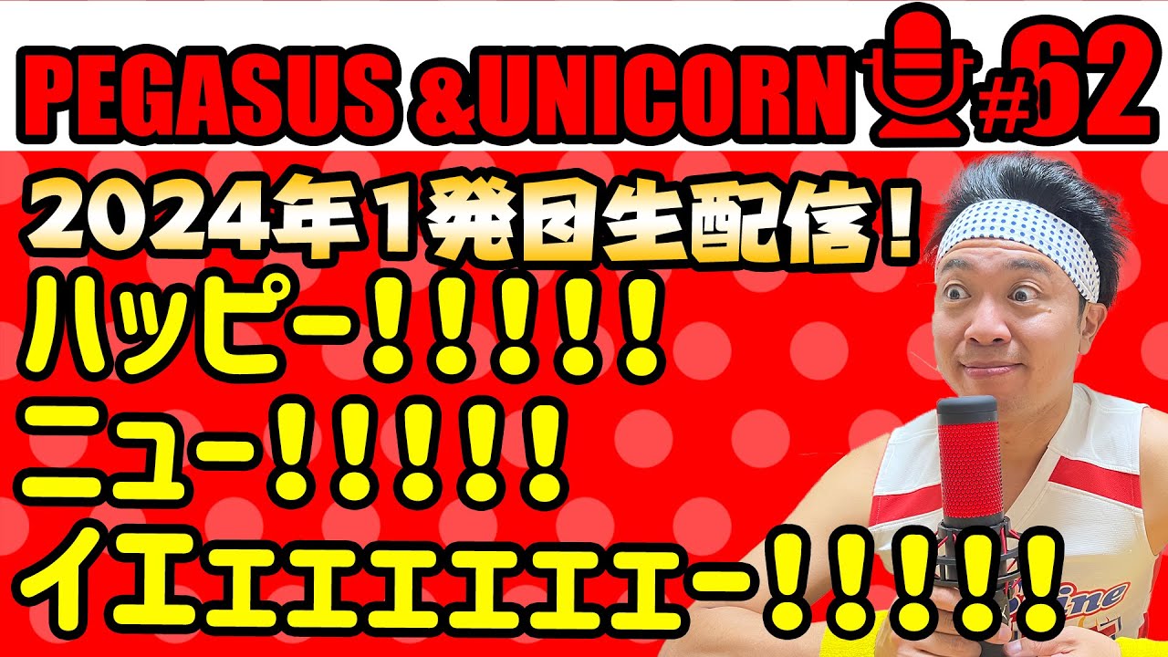 【第62回】サンシャイン池崎のラジオ『ペガサス＆ユニコーン』2023.1.8～新年一発目生配信スペシャル！！A!HAPPY!NEW!YEAHHHHHHHHHHHHHHH!!!!!!!!!!!!!!!!