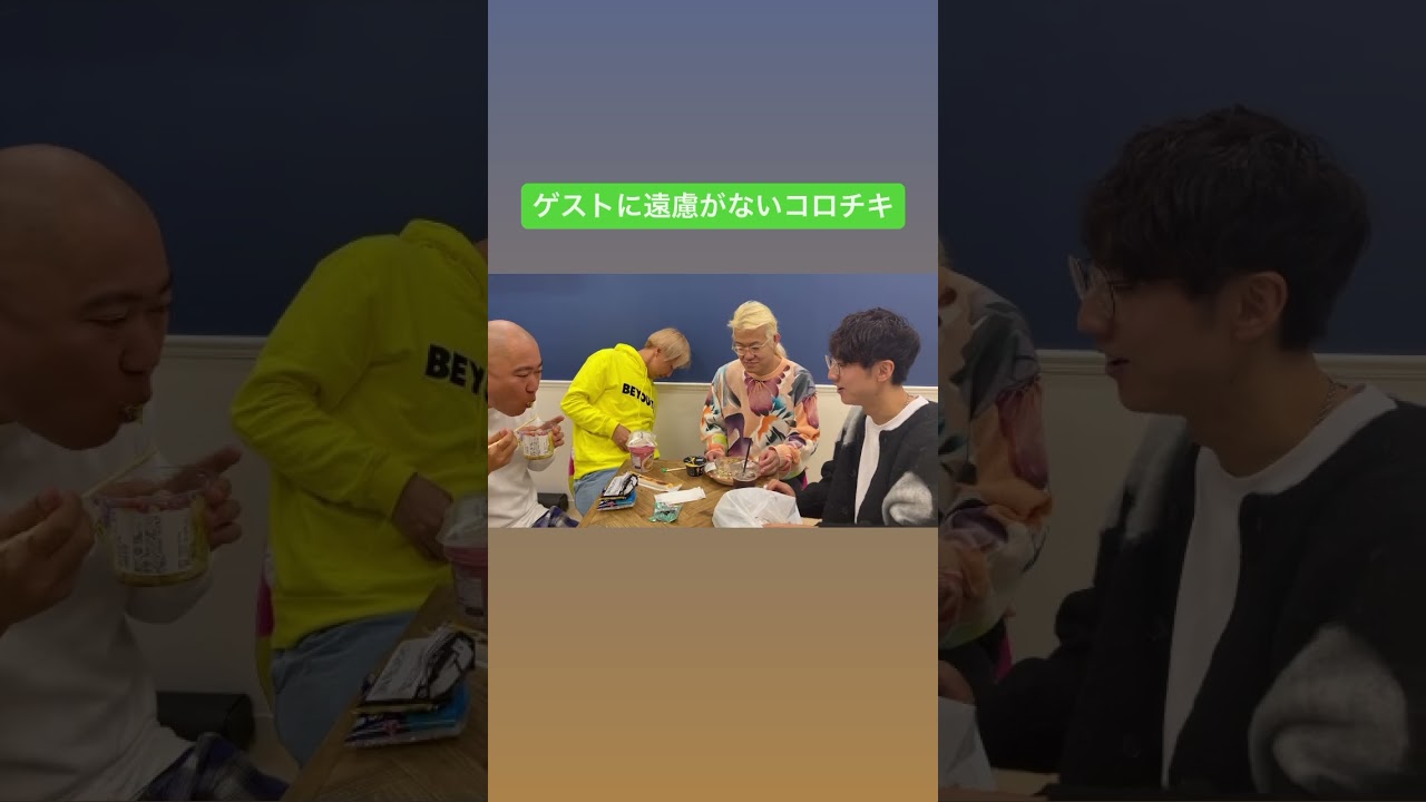 ゲストのしんいちさんとZAZYに遠慮0のコロチキ