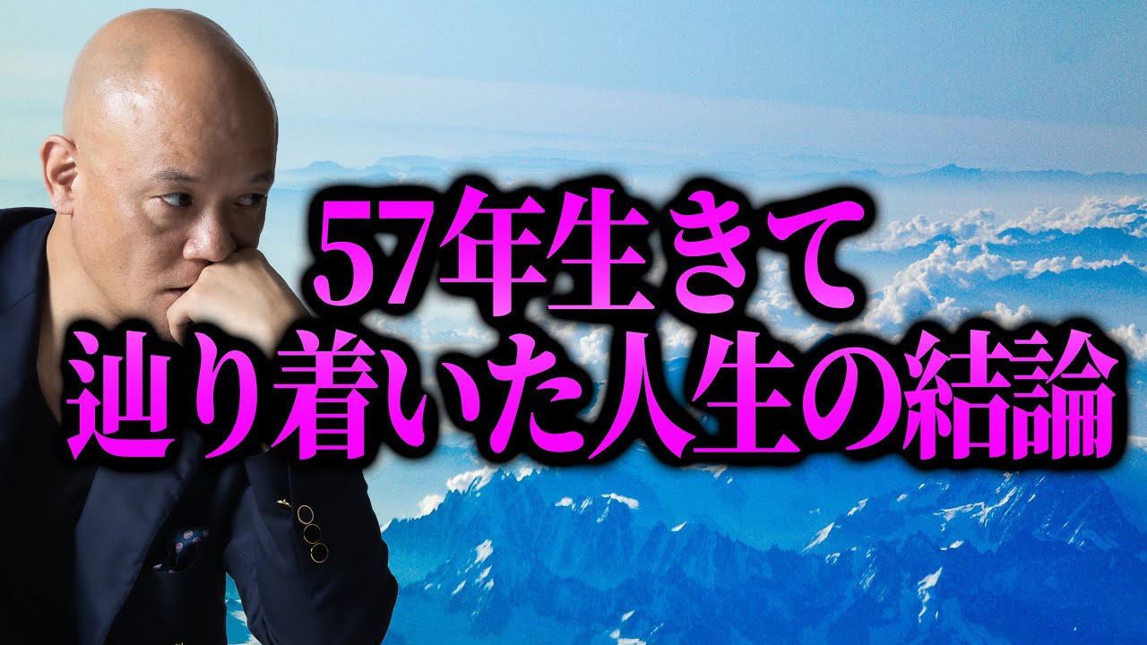 人生が想い通りにいかず悩んでる人へ。鴨頭嘉人が57年生きて辿り着いた人生の結論を話します