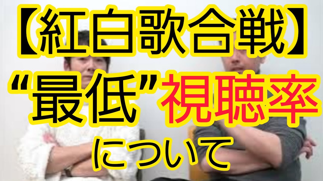 【紅白“最低”視聴率】NHKに視聴率っているの？