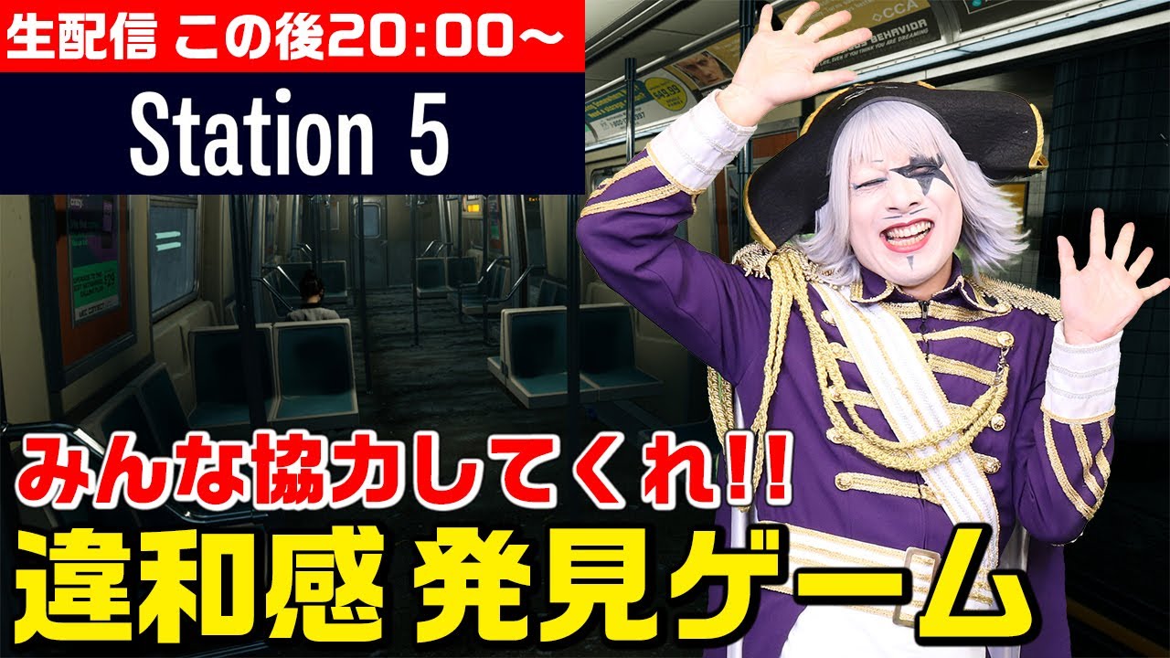 違和感を探し出して『Station 5』に到達し、地下鉄から脱出せよ！ #225