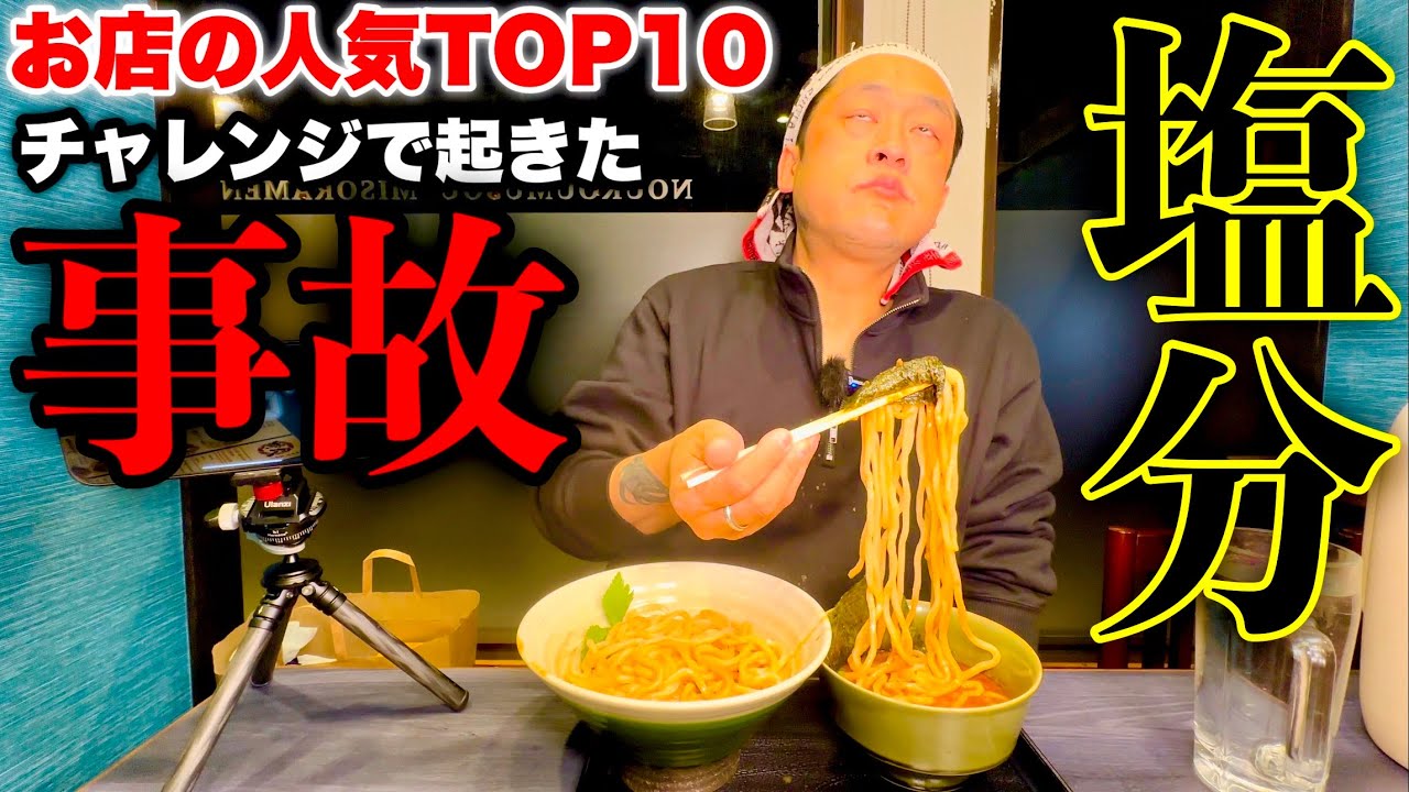 【大食い】過酷過ぎるチャレンジ‼️『お店の人気メニューTOP10（制限時間60分）チャレンジ』に挑んだ結果…【味噌ラーメン】【塩分】