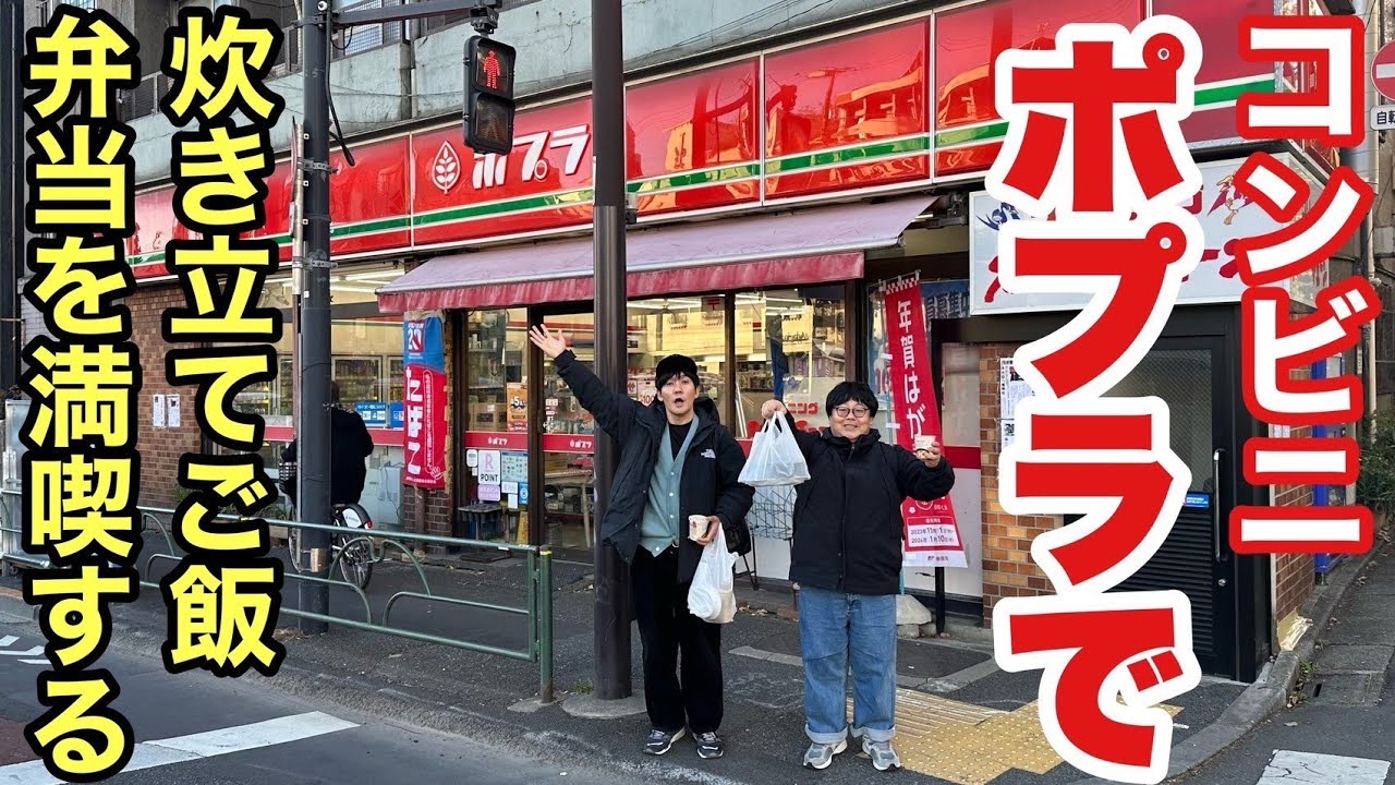 コンビニポプラで炊きたてご飯弁当を満喫する