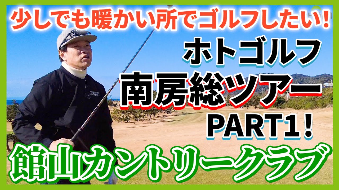 海を望む最高の景色！映えるコース。千葉県館山カントリークラブ