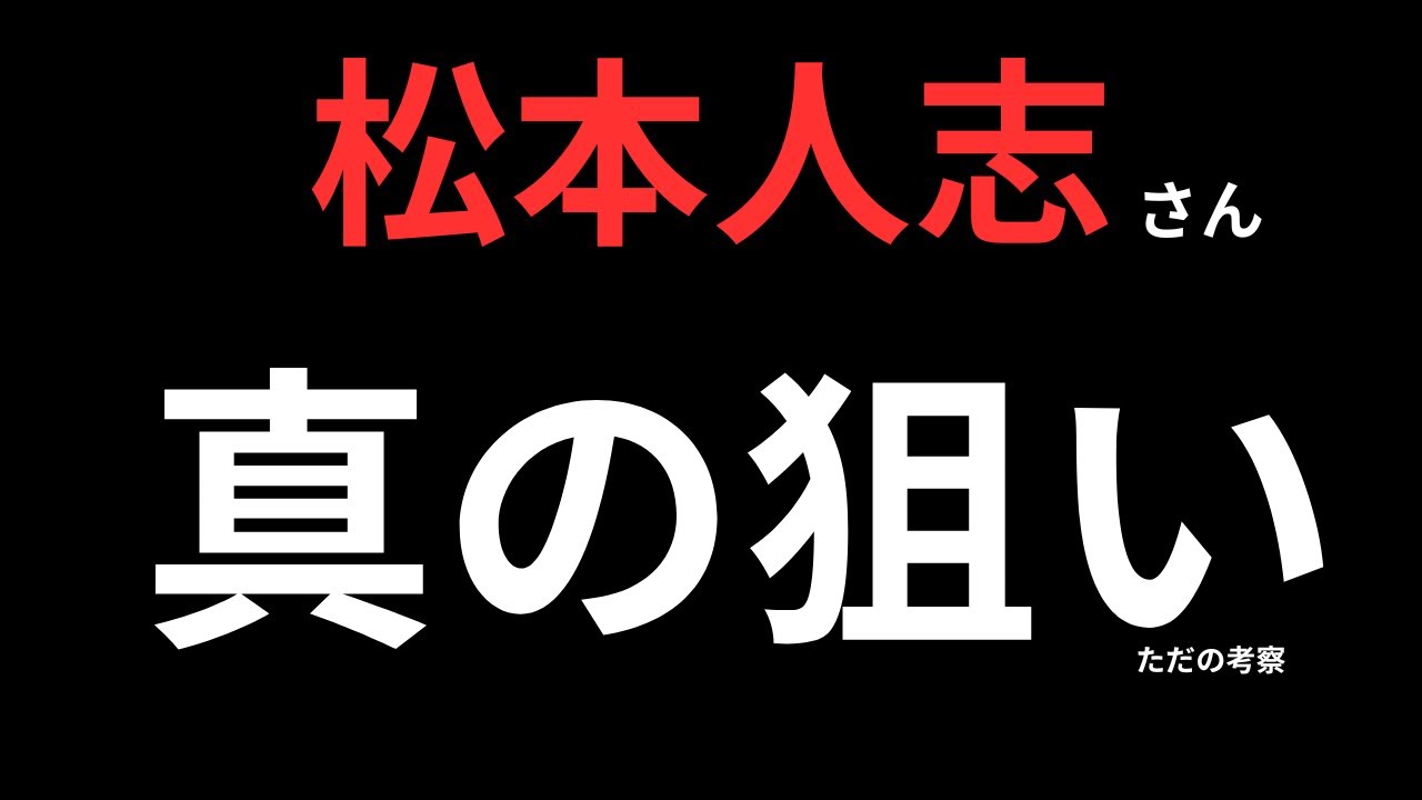 松本人志さん活動休止【神の一手】かもしれない件