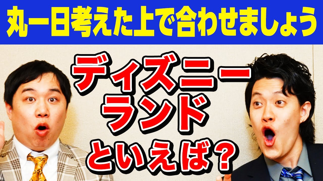 【丸一日考えた上で合わせましょう】ディズニーランドといえば? 丸一日じっくり考えた答えなら確実に揃う!?【霜降り明星】