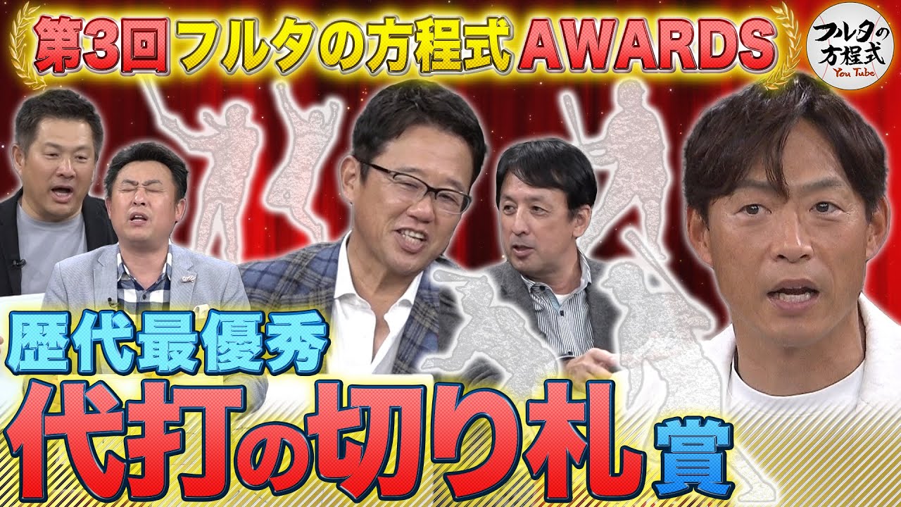 “代打の神様”桧山進次郎は誰を選ぶ!?『一打に賭ける』最強の代打は誰だ【フルタの方程式AWARDS】