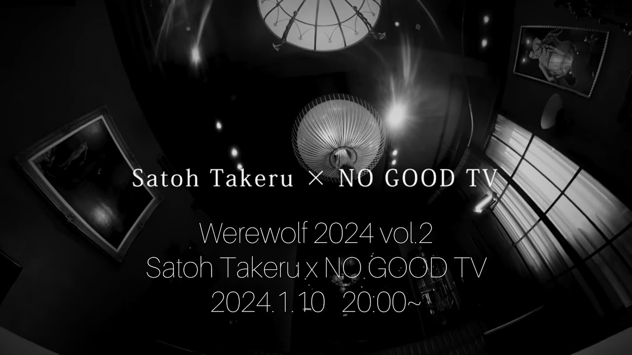 【2024.1.10 20:00〜】Werewolf 2024 vol.2 Satoh Takeru x NO GOOD TV trailer