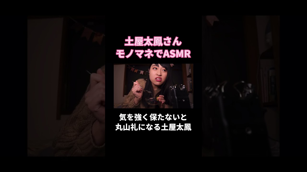 土屋太鳳さんモノマネでASMR#丸山礼 #shorts #asmr #ものまね