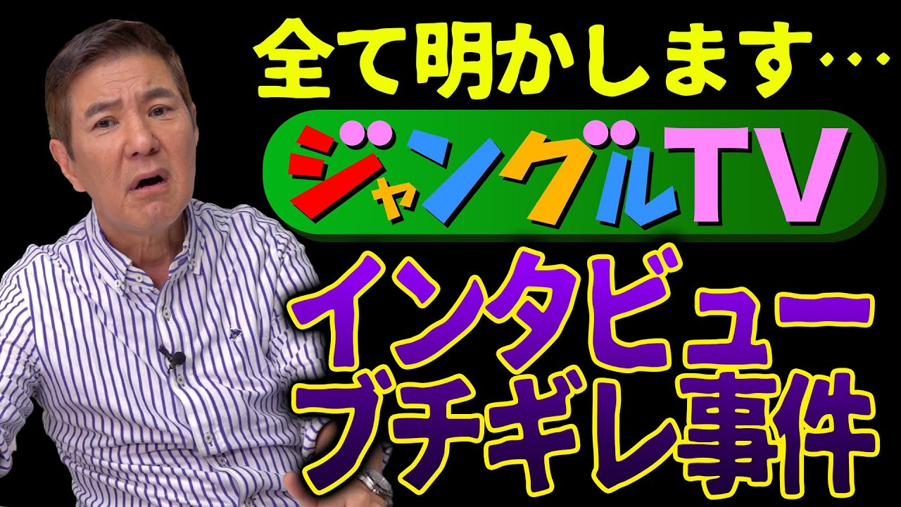 【失礼すぎる！】インタビュアーを追い出した!?温厚な関根がブチギレしたジャングルテレビ事件！