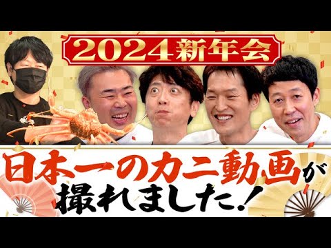 【2024初投稿】希少ガニで超豪華新年会!【ますよね】