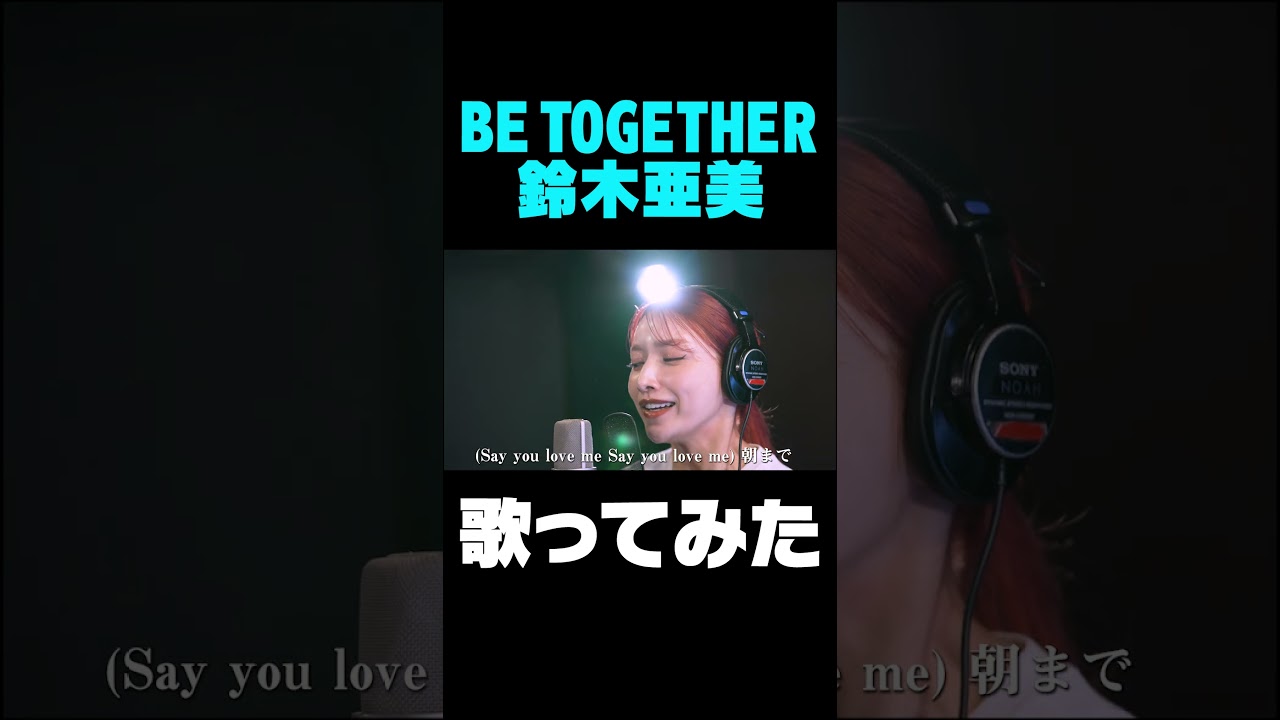 BE TOGETHER / 後藤真希が歌ってみた【30曲歌ってみた】 #shorts