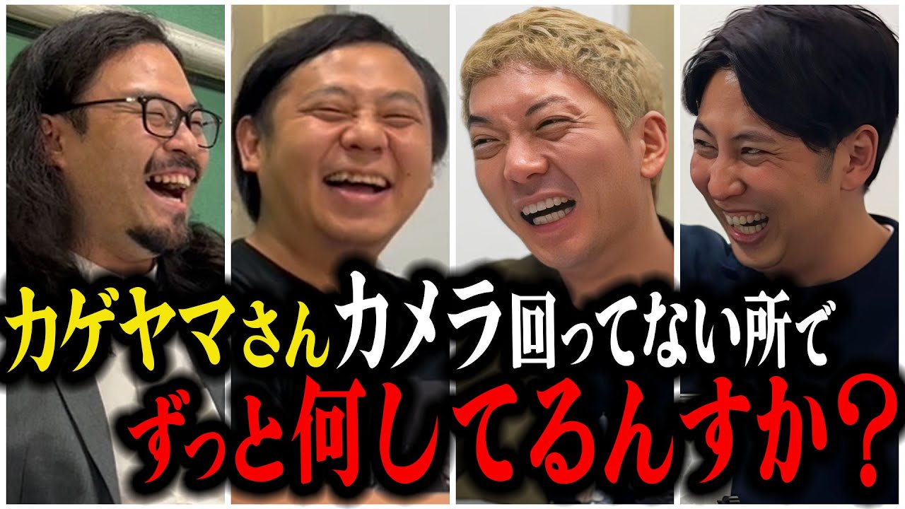 【芸人トーク】カゲヤマ キングオブコント2023準優勝してから休みなし！今こそ男と男の勝負をカメラなしで！