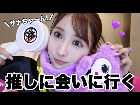 【GRWM】これから推しに会いに行きます！！【TWICEライブの日】