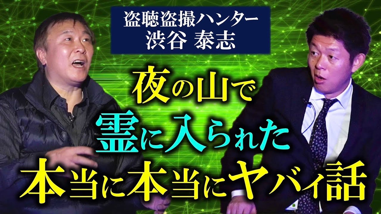 【盗聴ハンター渋谷泰志】本当にヤバくてこれ以上話せない 実際の体験談※おまけ盗聴盗撮業界の話『島田秀平のお怪談巡り』★★★