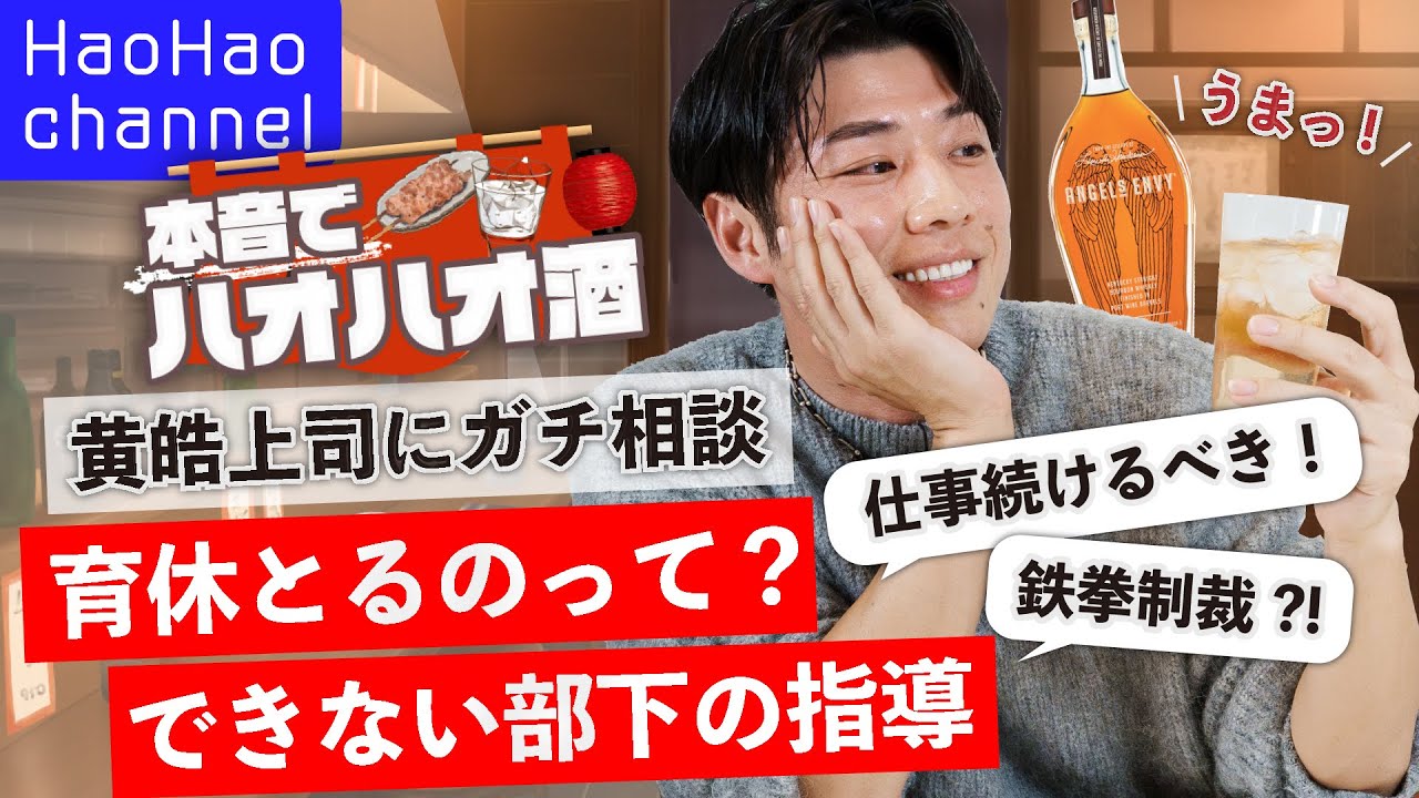 【本音でハオハオ酒】黄皓上司に相談編 「育休は取らなくてもいい？！」