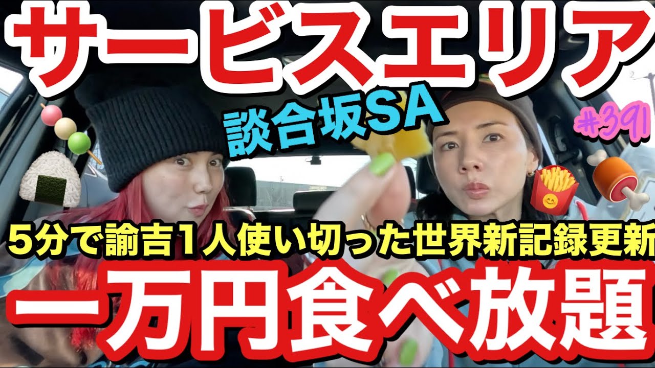 サービスエリアで一万円食べ放題企画したら5分で諭吉飛ばして世界新記録で草爆買いのオリンピック出れそうでまじSASUKE🥷