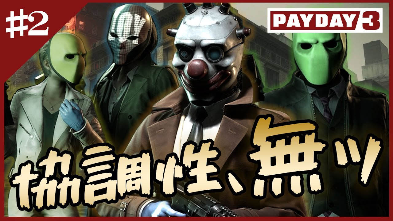 【PAYDAY3】#2 これがスマートな強盗さ