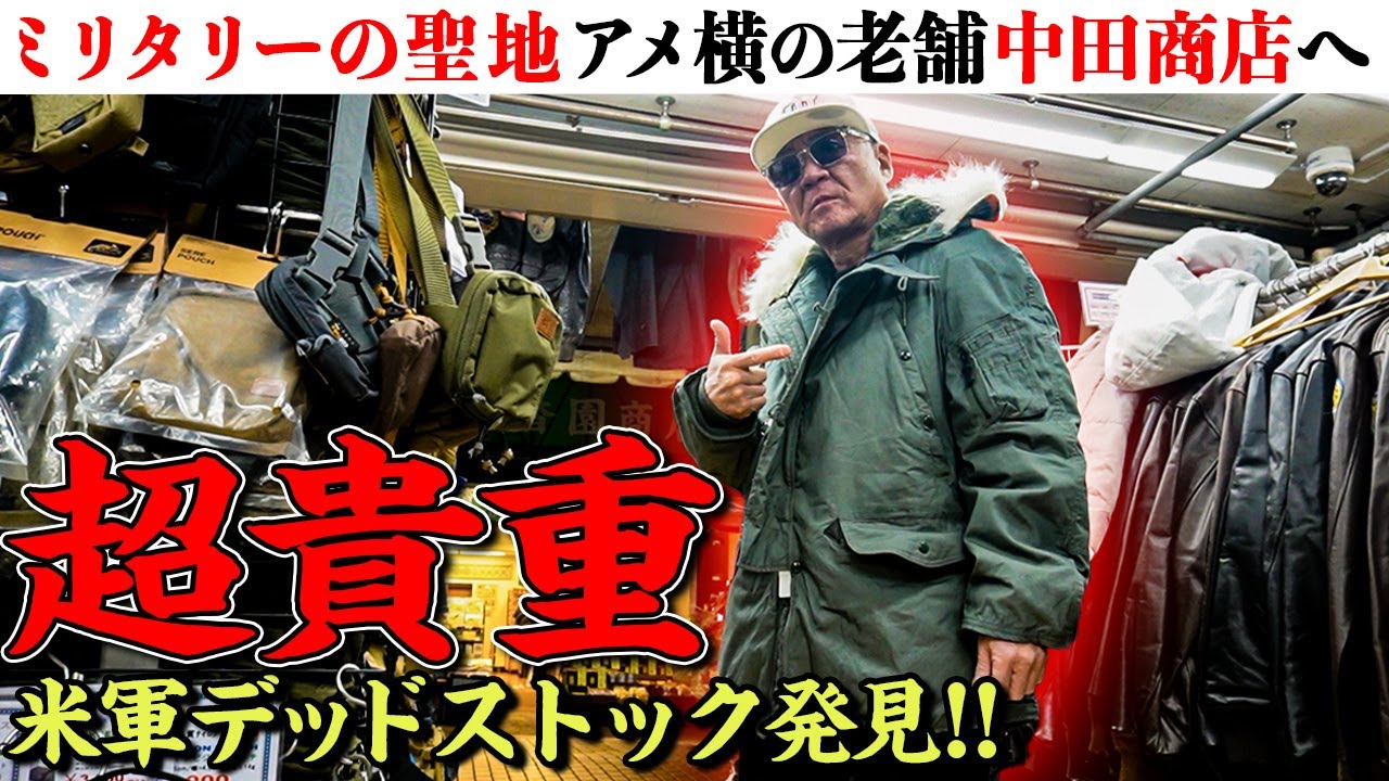 【アメ横】ミリタリーの聖地、中田商店で出会った！超貴重「デッドストック米軍コート」に遭遇！？【軍もの・アメカジ】