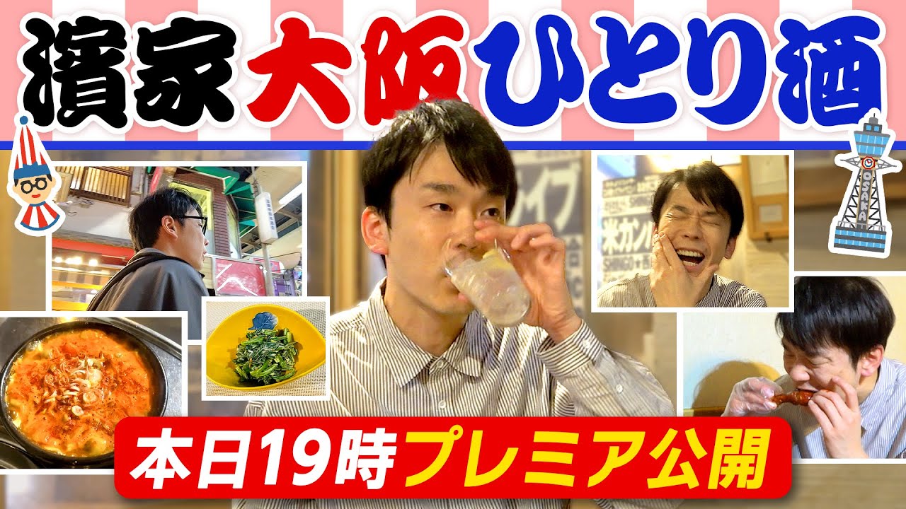 【大阪ひとり飲み】かまいたち濱家が大阪のよく飲み歩いてたお店ではしご酒