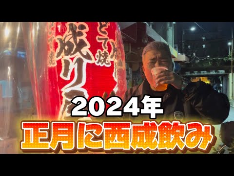 新年1発目の親子で西成飲み！語りまくって酔った…