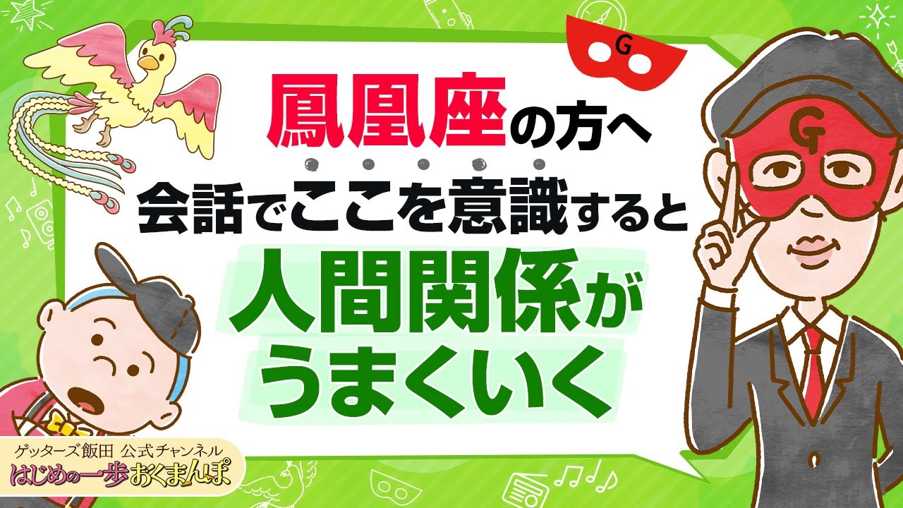 vol.38：鳳凰座の人はテンポがゆっくりですが…会話で意識してみてほしい１つのポイント【 ゲッターズ飯田の「はじめの一歩、おくまんぽ」～Full ver.～】