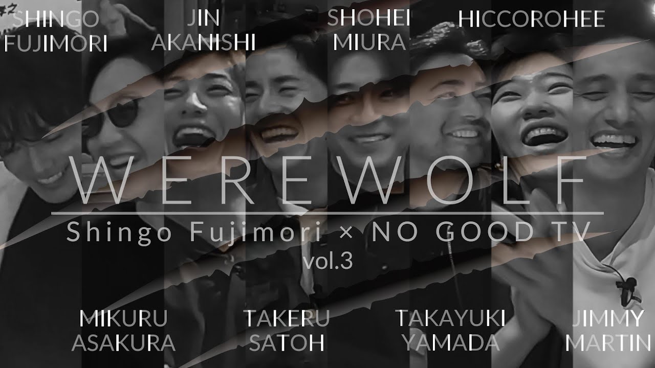 【NO GOOD TV】Werewolf 2024 vol.3【人狼】