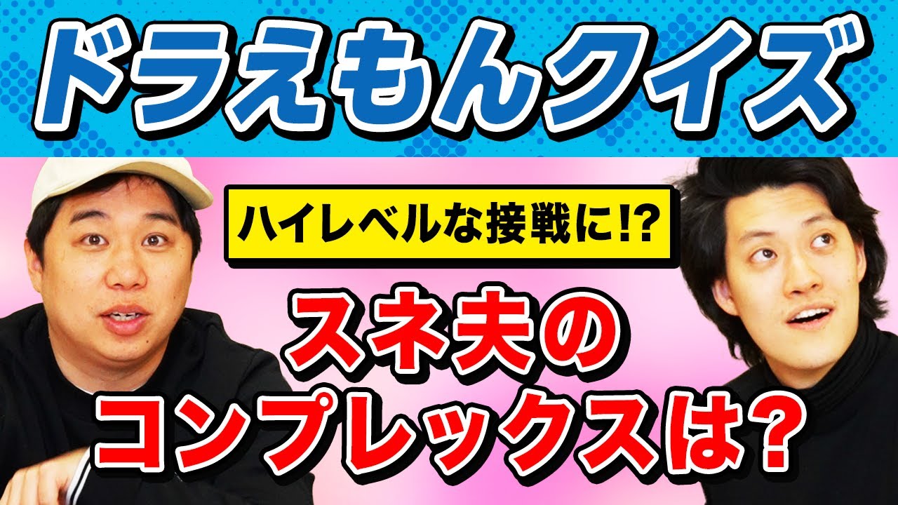 【ドラえもんクイズ】スネ夫のコンプレックスは?早押し粗品VS知識のせいやでハイレベルな接戦に!?【霜降り明星】