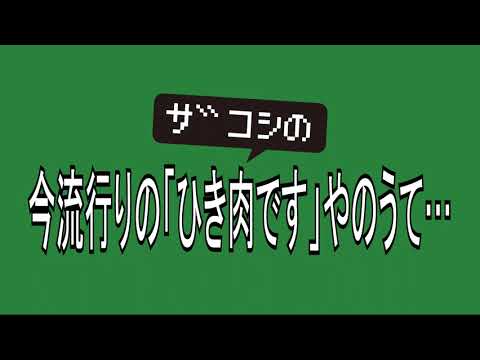 ザコシの今流行りの「ひき肉です」やのうて・・・【旬ネタ】【なんなの?】【ええやん】