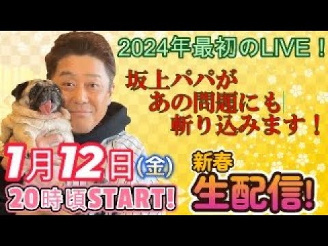 【新春生配信！】１月１２日(金)よる２０時頃スタート　坂上パパがあの問題にも斬り込みます。