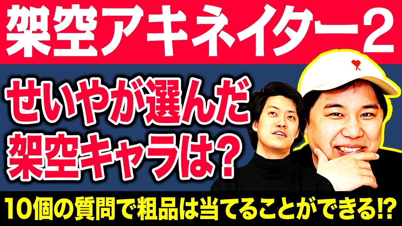 【架空アキネイター2】せいやが選んだ架空キャラはどれ? 10個の質問で粗品は当てることができるのか!?【霜降り明星】