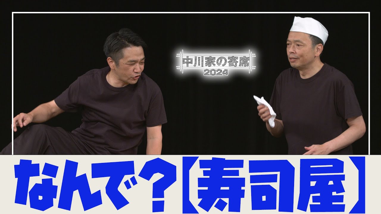 中川家の寄席2024　「なんで？ 寿司屋 」