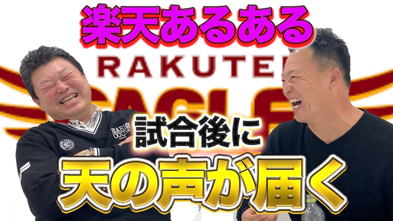 最終話 【楽天あるある】試合後に天の声が届き、食欲がなくなる