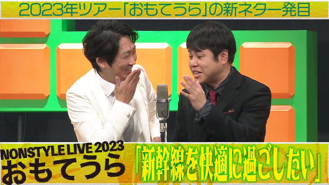 2023年ツアー「おもてうら」の新ネタ一発目「新幹線を快適に過ごしたい」