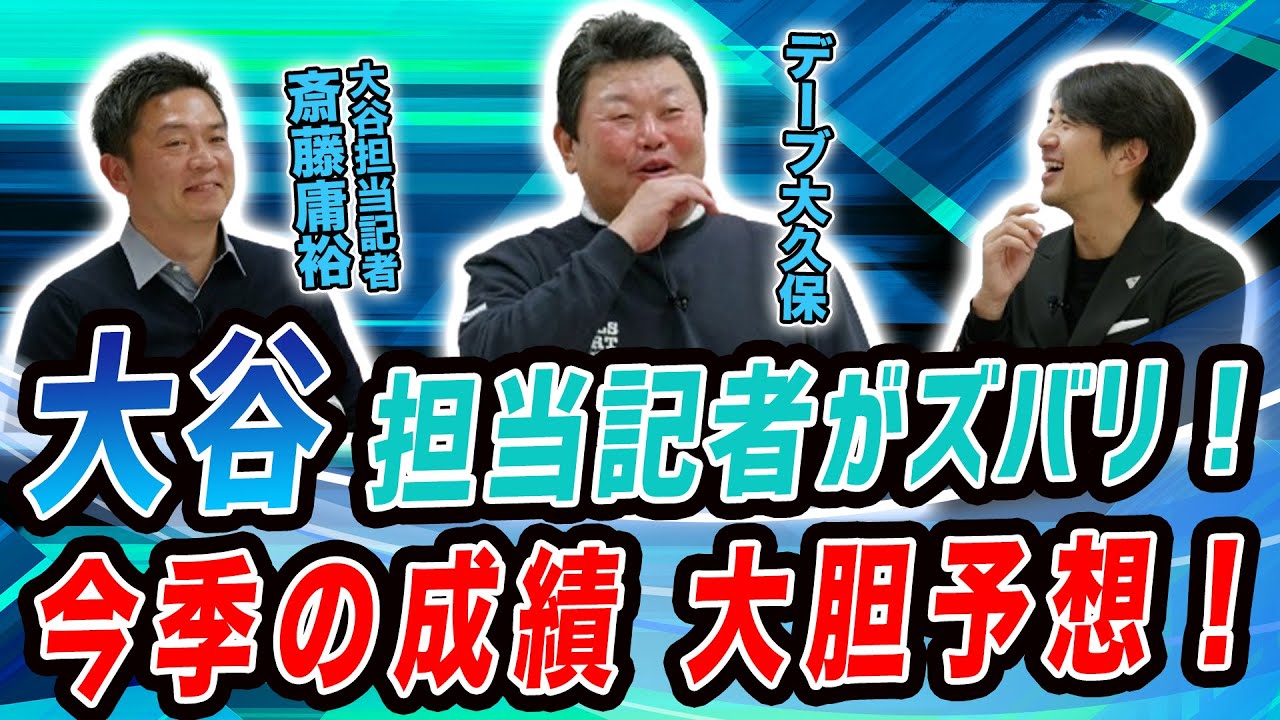 大谷担当記者がズバリ！今季の大胆成績予想！