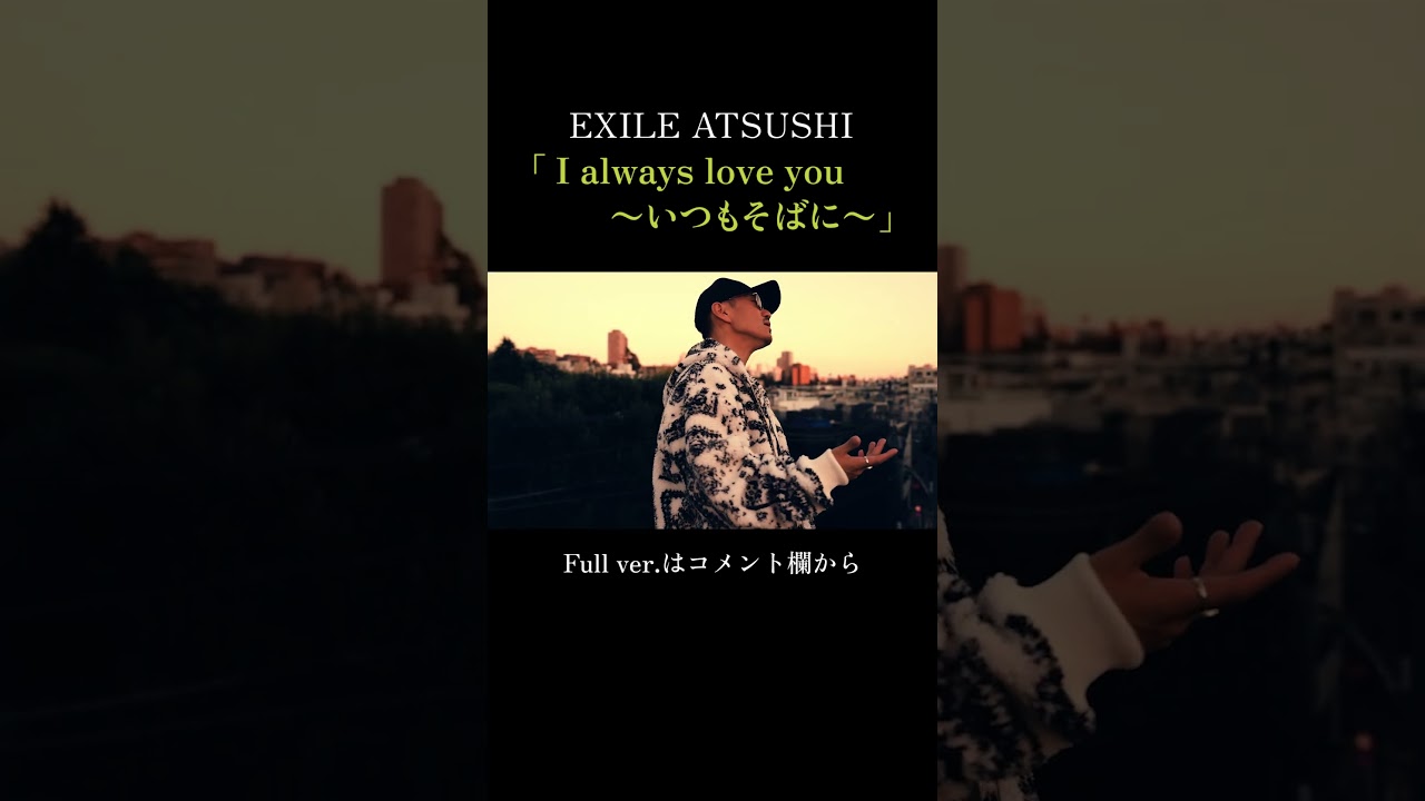 EXILE ATSUSHI / I always love you 〜いつもそばに〜 (Music Video)#Shorts