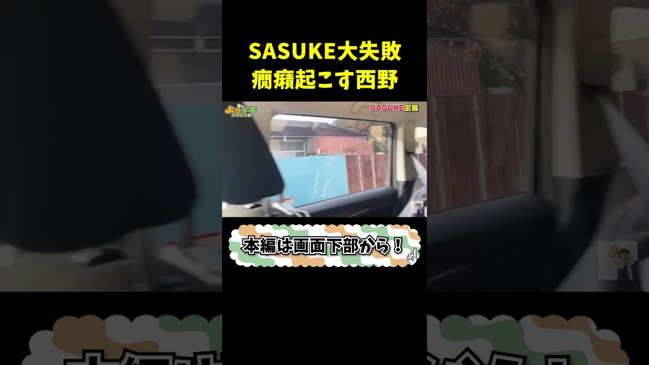 SASUKEで失敗しナダルの車内で暴れる #shorts