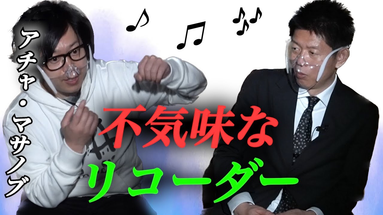 【怪談だけお怪談】アチャ・マサノブ”ヤバすぎるリコーダー”の怖い話『島田秀平のお怪談巡り』