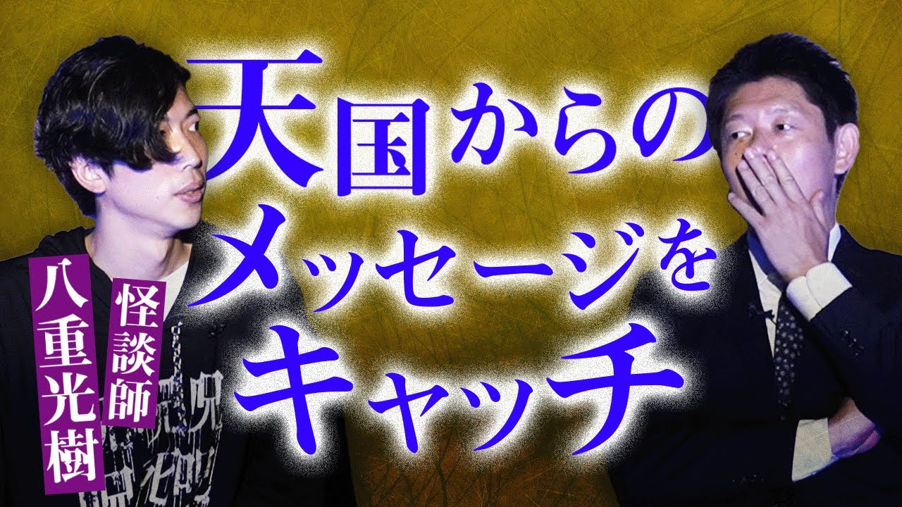 【怪談師 八重光樹】とっておきの話 ”天国からメッセージ”『島田秀平のお怪談巡り』