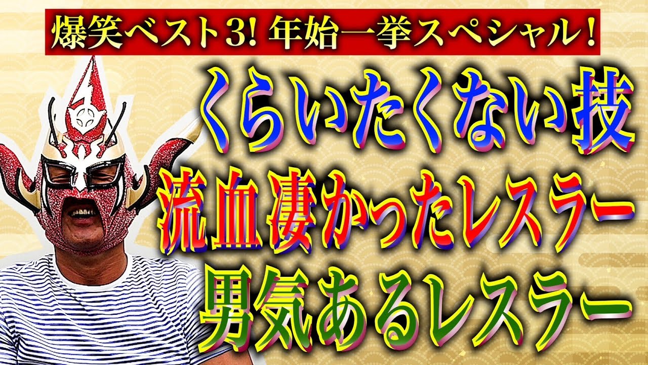 【年末年始企画③】くらいたくない技、流血凄かったレスラー、男気あるレスラー！ベスト３まとめ